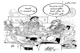 خواستگاری/کاریکاتور احمد عربانی