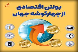 بولتن اقتصادی از چهارگوشه جهان؛ امروز دوشنبه 30 تیر ۱۴۰۴
