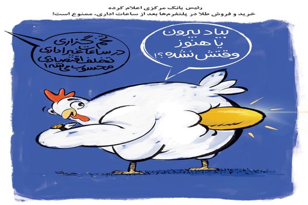 ممنوعیت خرید و فروش طلا در پلتفرم‌ها/ کاریکاتور هادی حیدری