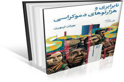 دموکراسی در محاصره‌‏ی نابرابری