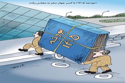 بودجه 1405 با کسر چهار صفر/ کاریکاتور کیوان زرگری