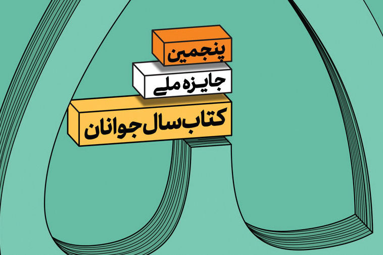 فراخوان جایزه کتاب سال جوانان