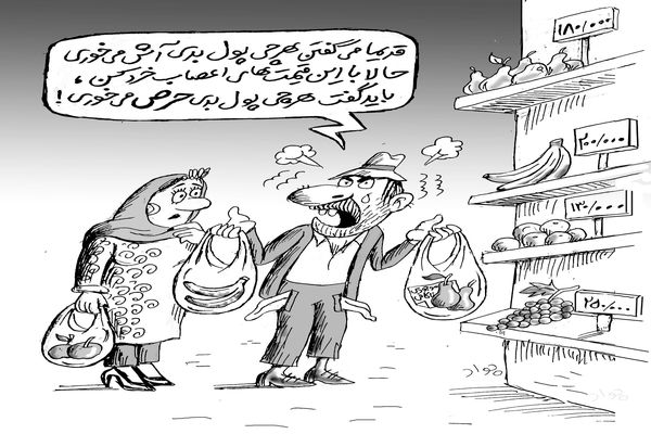 هرچی پول بدی حرص می خوری/کاریکاتور جواد علیزاده