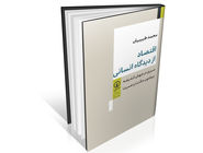روایتی انسانی از اقتصاد