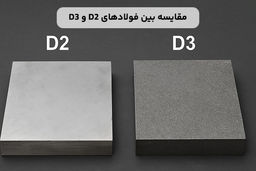 مقایسه بین فولادهای D2 و D3