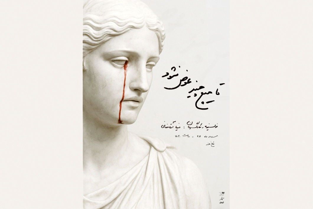 نفرین‏‌شدگی یک اجرای پساسینمایی/درباره نمایش «تا هیچ چیز عوض نشود» به نویسندگی و کارگردانی نیما آقاخانی