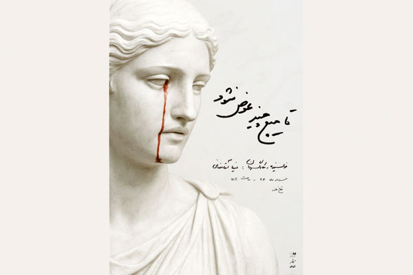 نفرین‏‌شدگی یک اجرای پساسینمایی/درباره نمایش «تا هیچ چیز عوض نشود» به نویسندگی و کارگردانی نیما آقاخانی