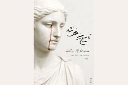 نفرین‏‌شدگی یک اجرای پساسینمایی/درباره نمایش «تا هیچ چیز عوض نشود» به نویسندگی و کارگردانی نیما آقاخانی