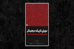 تحریم و فیلترینگ در یک جبهه