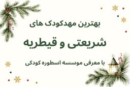 لیست کامل مهدکودک های شریعتی و قیطریه + معرفی موسسه اسطوره کودکی