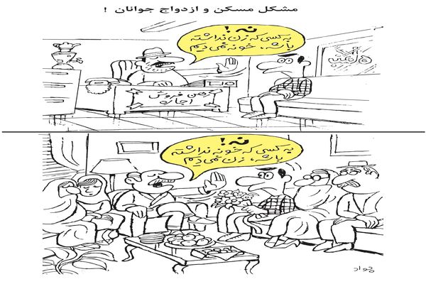 مشکل مسکن و ازدواج جوانان/کاریکاتور جواد علیزاده