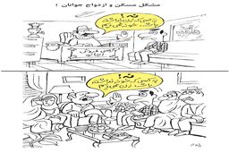 مشکل مسکن و ازدواج جوانان/کاریکاتور جواد علیزاده