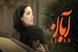 دانلود سریال آبان قسمت ۱۱ ( قسمت یازدهم 11 سریال آبان ) کامل با حجم نیمه رایگان