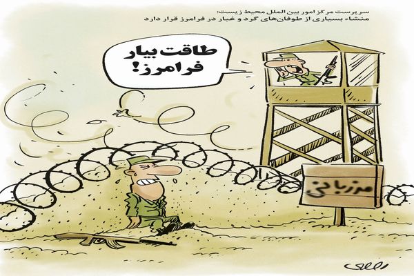 طوفان‌های گردو غبار/کاریکاتور محمدرضا ثقفی