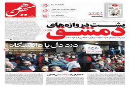 شماره 668 روزنامه هم‌میهن یکشنبه 1403/09/18