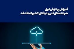 آموزش پردازش ابری به رشته‌های فنی‌وحرفه‌ای کشور اضافه شد
