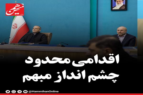 اقدامی محدود چشم‌اندازی مبهم