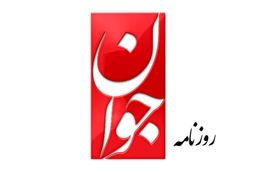 واکنش روزنامه روزنامه جوان به اظهارات ظریف درباره لاوروف: استاندارد دروغ و مزخرف را ارتقا داد؛ باید بر دهان او خاک پاشید