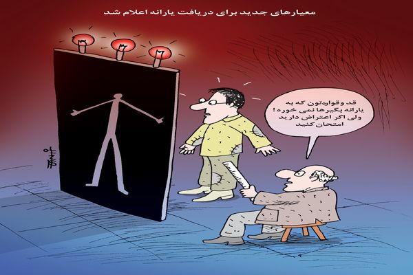 معیارهای جدید دریافت یارانه/ کاریکاتور کیوان زرگری