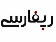 بررسی چالش‌های مشروعیت رپ فارسی