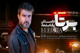 دانلود سریال برتا قسمت ۸ هشتم ( دانلود قسمت هشتم 8 سریال بِرِتا ) کامل حجم رایگان