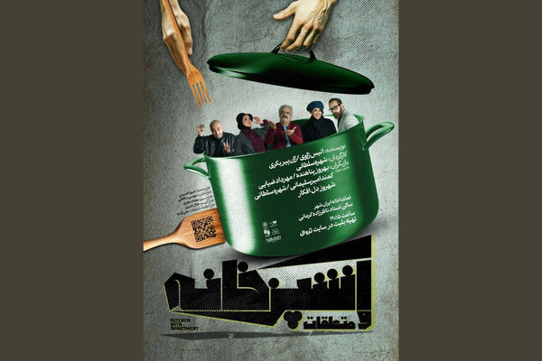 آشپرخانه؛ پناهگاه مهمانی‌های ملال‌آور / درباره تئاتری از شهره سلطانی که این روزها روی صحنه است 