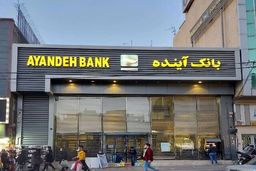 پایان رسمی بانک آینده