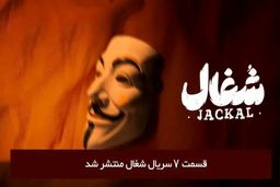 دانلود قسمت 7 هفتم سریال شغال با لینک مستقیم رایگان