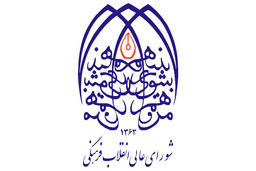 تاسیس شورای عالی انقلاب فرهنگی