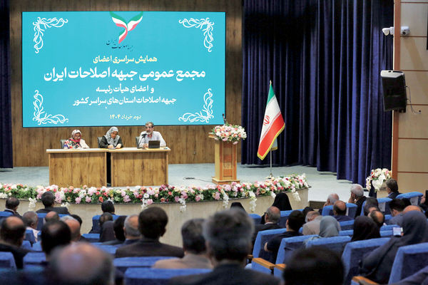 اصلاحات راه نجات کشور/اجلاس سراسری جبهه اصلاحات در سالگرد انتخابات دوم خرداد برگزار شد