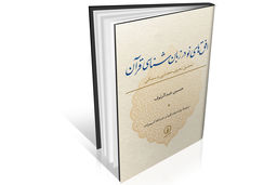 مقدمه‏‌ای بر قرآن‏‌پژوهشی جدید