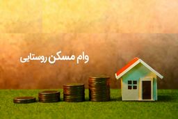 پرداخت وام ۴۰۰ میلیون تومانی مسکن روستایی از امروز
