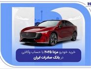 خرید خودرو مزدا 2025 با حساب وکالتی در بانک صادرات ایران