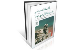 فلسفه سیاسی عمومی