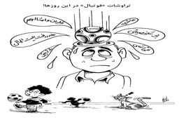 تراوشات فوتبال در این روزها/ کاریکاتور احمد عربانی