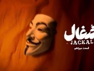 دانلود قسمت سیزدهم 13 سریال شغال رایگان و لینک مستقیم