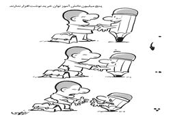 مشکلات دانش‌آموزان/کاریکاتور محمدرضا ثقفی