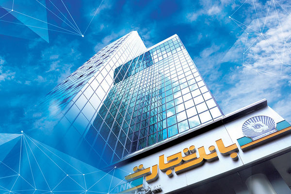 جهش  65 درصدی درآمد  بانک تجارت  با رتبه یک کارمزدها / کام مشتریان و سهامداران شیرین‌تر شد