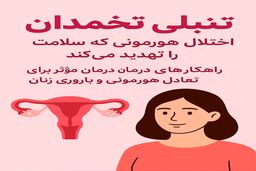 رازهایی که زنان باید درباره درمان تنبلی تخمدان بدانند!