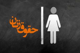8 مارس و فرشته ایرانی عدالت