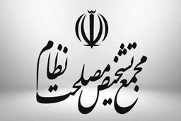 ایراد مجمع تشخیص به لایحه حمایت از ایرانیان خارج کشور