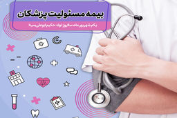 فرصت طلایی برای پزشکان: خرید بیمه مسئولیت با ۱۵٪ تخفیف ویژه بیمه‌دات‌کام