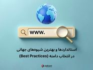 بهترین شیوه‌های انتخاب دامنه مناسب برای شرکت‌ها