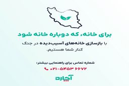 آچاره، در کنار آسیب‌دیدگان جنگ/ برای خانه که دوباره خانه شود