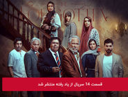 دانلود قسمت 14 چهاردهم سریال از یاد رفته با لینک مستقیم رایگان