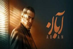 دانلود قسمت 14 چهاردهم سریال آبان کامل با حجم رایگان