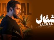 دانلود سریال شغال قسمت 11 یازدهم رایگان و لینک مستقیم