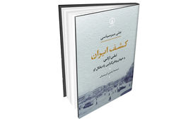 نقد کشف ایران