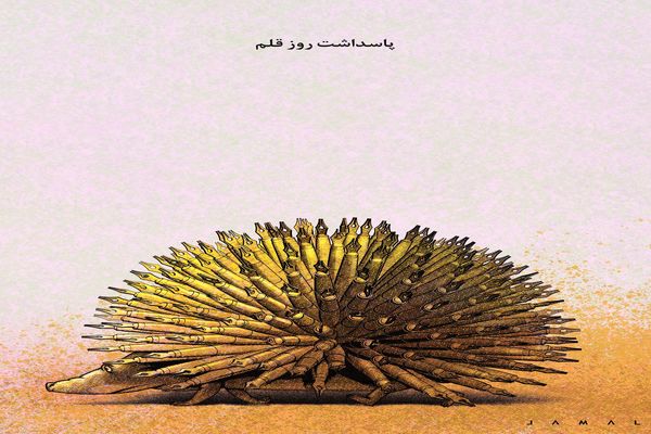 روز قلم/کاریکاتور جمال رحمتی
