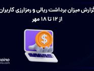 گزارش پیگیری برداشت‌های کاربران اکسکوینو از 12 تا 18 مهرماه 1404
